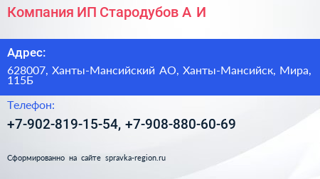 Нажмите, чтобы скачать визитку Компания ИП Стародубов А И - визитка