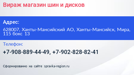 Нажмите, чтобы скачать визитку Вираж магазин шин и дисков - визитка