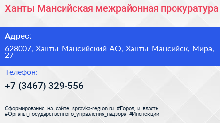 Ханты Мансийская межрайонная прокуратура - визитка