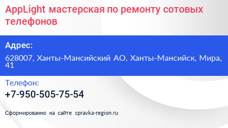 AppLight мастерская по ремонту сотовых телефонов - визитка