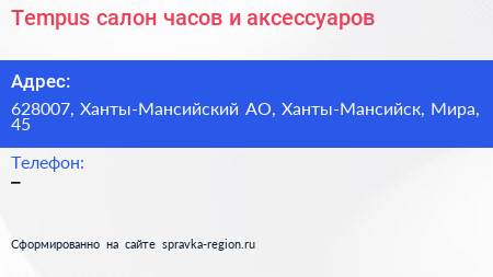 Tempus салон часов и аксессуаров - визитка