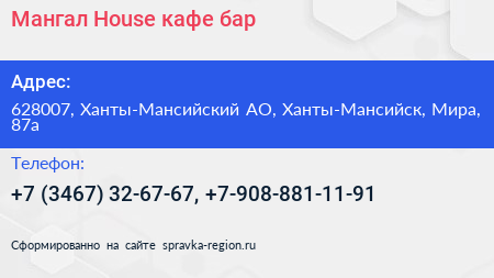 Мангал House кафе бар - визитка