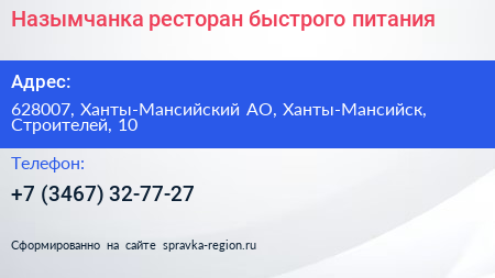 Назымчанка ресторан быстрого питания - визитка