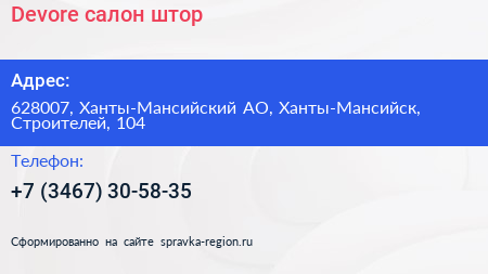 Devore салон штор - визитка