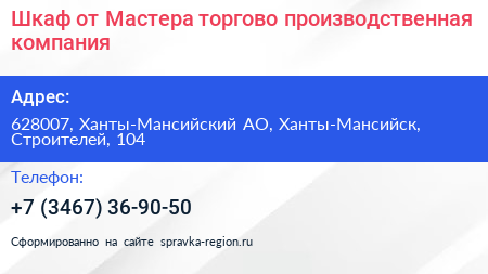Шкаф от Мастера торгово производственная компания - визитка