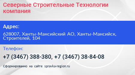 Северные Строительные Технологии компания - визитка