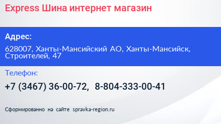 Нажмите, чтобы скачать визитку Express Шина интернет магазин - визитка