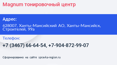 Нажмите, чтобы скачать визитку Magnum тонировочный центр - визитка