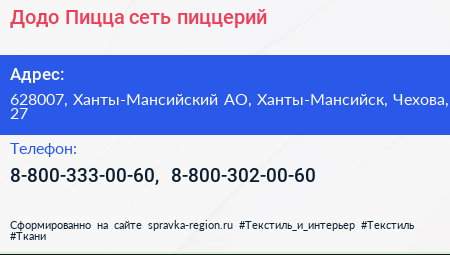 Додо Пицца сеть пиццерий - визитка