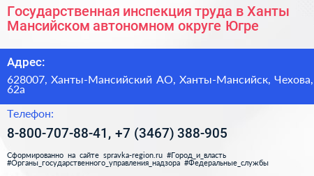 Государственная инспекция труда в Ханты Мансийском автономном округе Югре - визитка