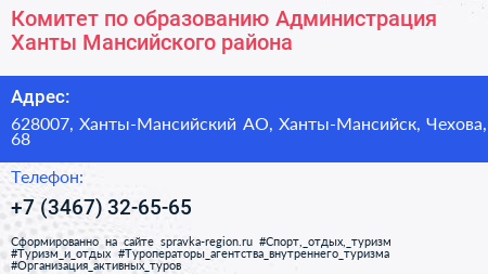 Комитет по образованию Администрация Ханты Мансийского района - визитка