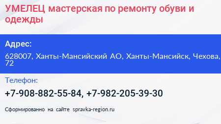 УМЕЛЕЦ мастерская по ремонту обуви и одежды - визитка