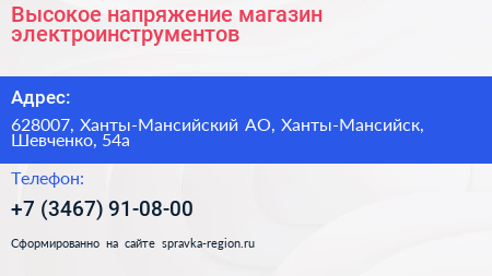 Нажмите, чтобы скачать визитку Высокое напряжение магазин электроинструментов - визитка