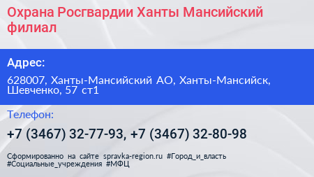 Охрана Росгвардии Ханты Мансийский филиал - визитка
