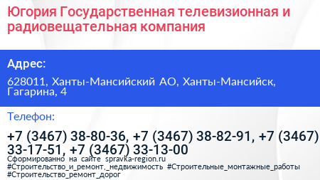 Югория Государственная телевизионная и радиовещательная компания - визитка