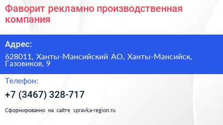 Фаворит рекламно производственная компания - визитка