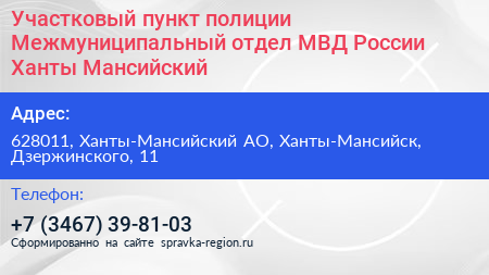 Участковый пункт полиции Межмуниципальный отдел МВД России Ханты Мансийский - визитка