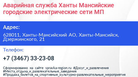 Аварийная служба Ханты Мансийские городские электрические сети МП - визитка
