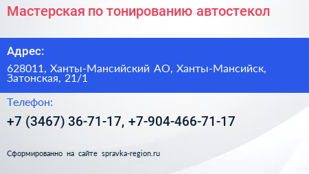 Нажмите, чтобы скачать визитку Мастерская по тонированию автостекол - визитка