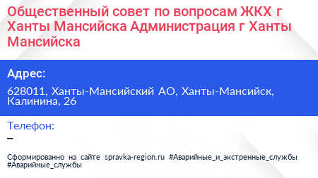 Общественный совет по вопросам ЖКХ г Ханты Мансийска Администрация г Ханты Мансийска - визитка