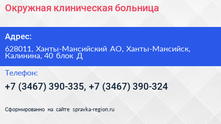 Окружная клиническая больница - визитка