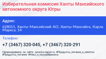 Избирательная комиссия Ханты Мансийского автономного округа Югры - визитка