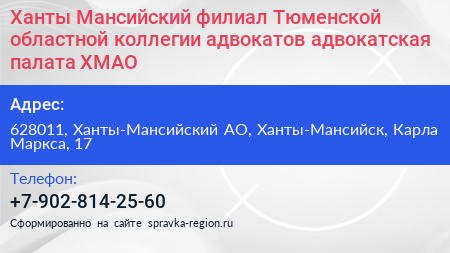 Ханты Мансийский филиал Тюменской областной коллегии адвокатов адвокатская палата ХМАО - визитка