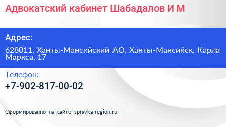 Адвокатский кабинет Шабадалов И М  - визитка
