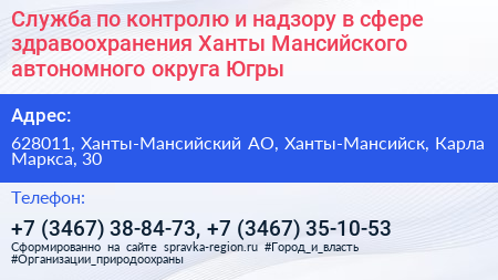 Служба по контролю и надзору в сфере здравоохранения Ханты Мансийского автономного округа Югры - визитка