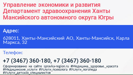 Управление экономики и развития Департамент здравоохранения Ханты Мансийского автономного округа Югры - визитка