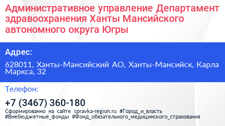 Административное управление Департамент здравоохранения Ханты Мансийского автономного округа Югры - визитка