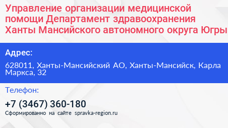 Управление организации медицинской помощи Департамент здравоохранения Ханты Мансийского автономного округа Югры - визитка