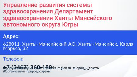 Управление развития системы здравоохранения Департамент здравоохранения Ханты Мансийского автономного округа Югры - визитка