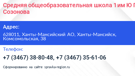 Средняя общеобразовательная школа 1 им Ю Г Созонова - визитка
