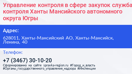 Управление контроля в сфере закупок служба контроля Ханты Мансийского автономного округа Югры - визитка