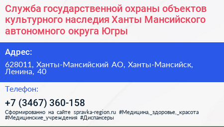 Служба государственной охраны объектов культурного наследия Ханты Мансийского автономного округа Югры - визитка
