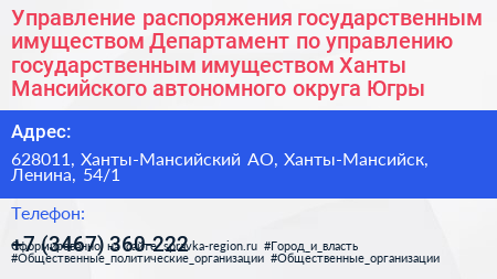 Управление распоряжения государственным имуществом Департамент по управлению государственным имуществом Ханты Мансийского автономного округа Югры - визитка