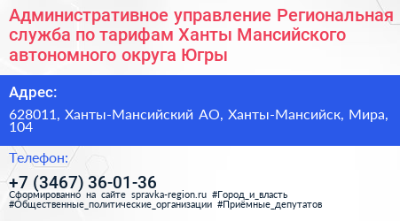 Административное управление Региональная служба по тарифам Ханты Мансийского автономного округа Югры - визитка