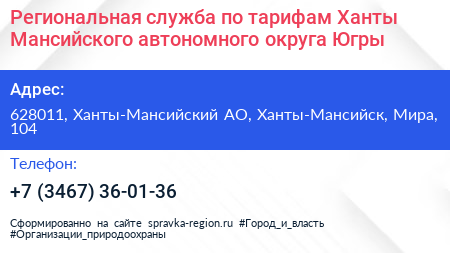 Региональная служба по тарифам Ханты Мансийского автономного округа Югры - визитка