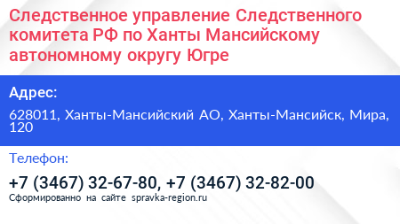 Следственное управление Следственного комитета РФ по Ханты Мансийскому автономному округу Югре - визитка