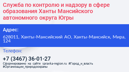 Служба по контролю и надзору в сфере образования Ханты Мансийского автономного округа Югры - визитка