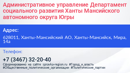 Административное управление Департамент социального развития Ханты Мансийского автономного округа Югры - визитка