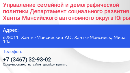 Управление семейной и демографической политики Департамент социального развития Ханты Мансийского автономного округа Югры - визитка