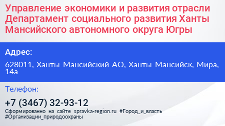 Управление экономики и развития отрасли Департамент социального развития Ханты Мансийского автономного округа Югры - визитка