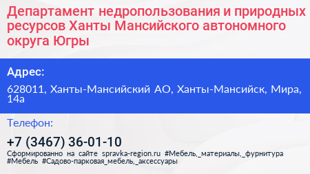 Департамент недропользования и природных ресурсов Ханты Мансийского автономного округа Югры - визитка