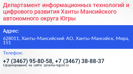 Департамент информационных технологий и цифрового развития Ханты Мансийского автономного округа Югры - визитка