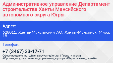 Административное управление Департамент строительства Ханты Мансийского автономного округа Югры - визитка