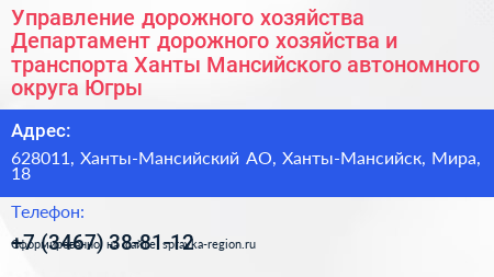 Управление дорожного хозяйства Департамент дорожного хозяйства и транспорта Ханты Мансийского автономного округа Югры - визитка
