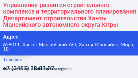 Управление развития строительного комплекса и территориального планирования Департамент строительства Ханты Мансийского автономного округа Югры - визитка