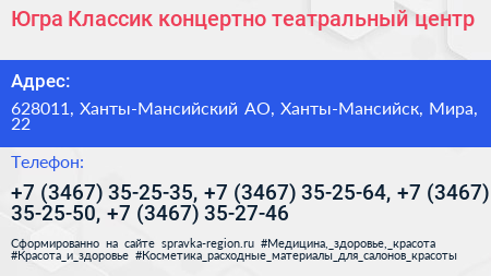 Югра Классик концертно театральный центр - визитка